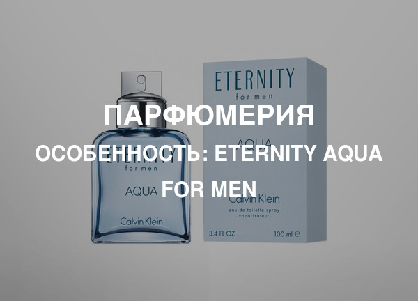 Особенность: Eternity Aqua for Men